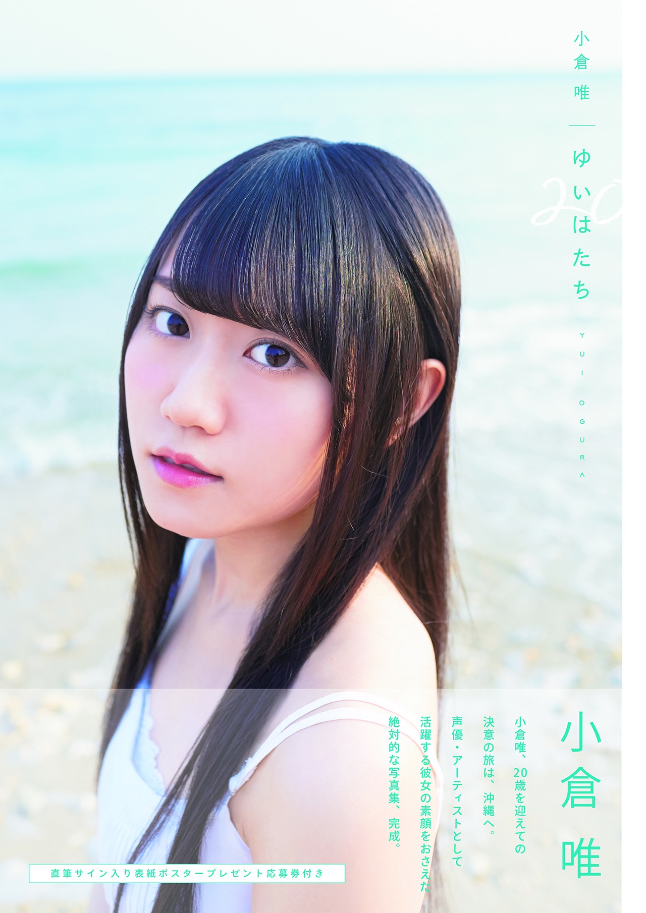 小倉唯「ゆいはたち」書影