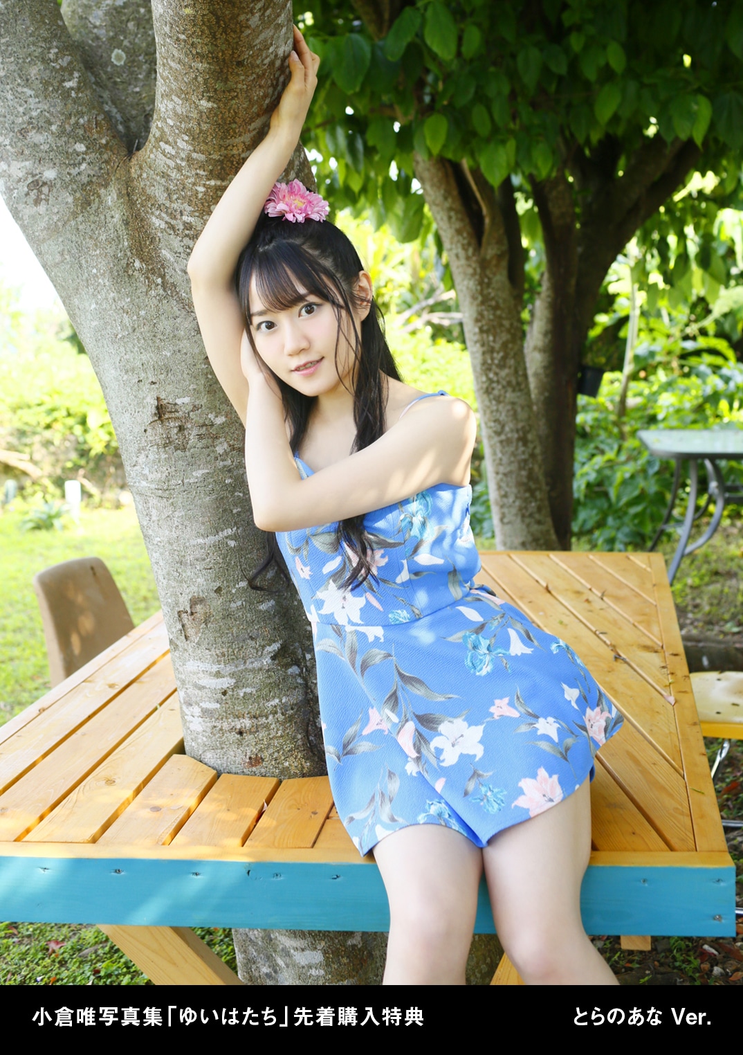 小倉唯「ゆいはたち」購入者特典生写真（とらのあなバージョン）
