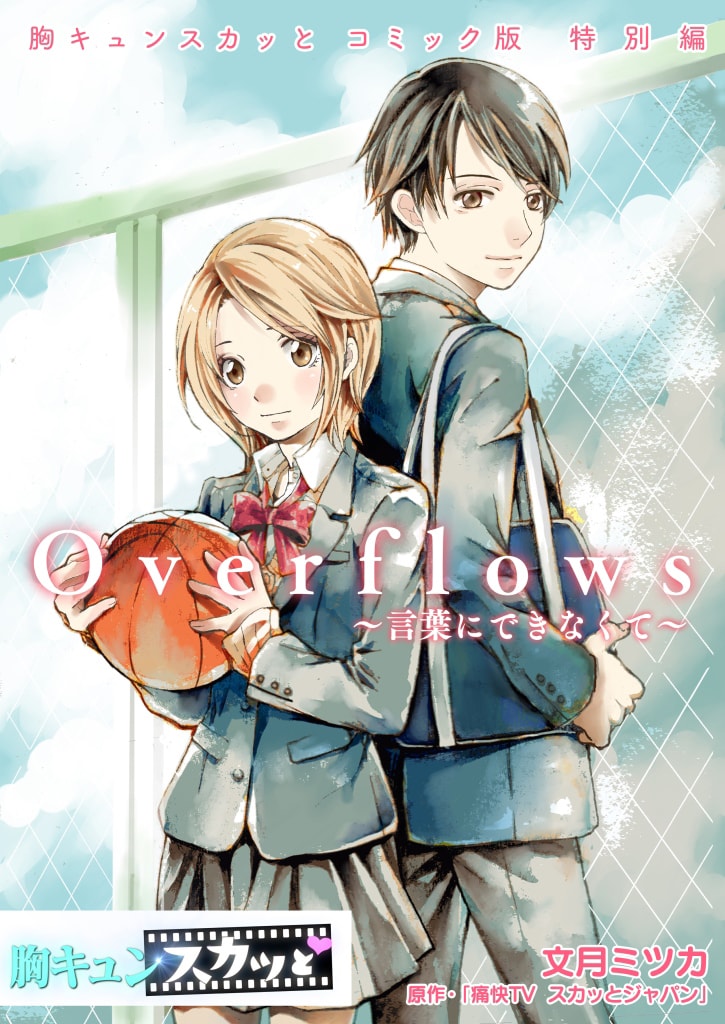 「胸キュンスカッと コミック版　特別編/Overflows~言葉にできなくて~」表紙 (c)痛快TVスカッとジャパン/文月ミツカ/フジテレビ
