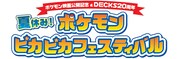 「ポケモン映画公開記念＆DECKS20周年 夏休み！ポケモンピカピカフェスティバル」ロゴ