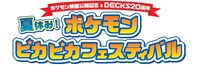 「ポケモン映画公開記念＆DECKS20周年 夏休み！ポケモンピカピカフェスティバル」ロゴ