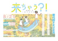 「リーガルリリー夏休み企画『来ちゃう?! vol.3』～夏汚染対策～」フライヤー