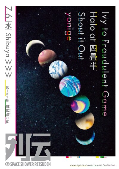 「スペースシャワー列伝 第131巻 ～朔弦望（さくげんぼう）の宴～」ビジュアル