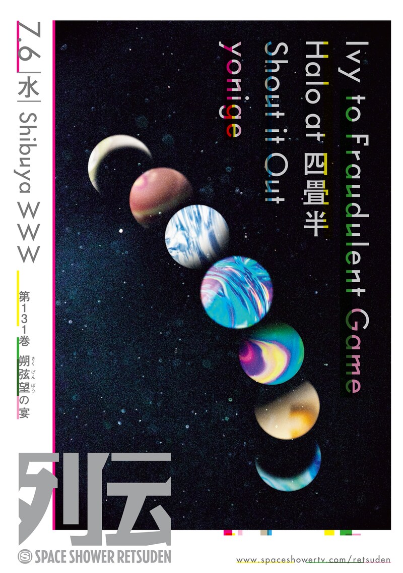 「スペースシャワー列伝 第131巻 ~朔弦望(さくげんぼう)の宴~」ビジュアル