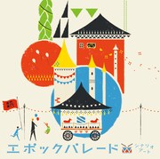 7月6日にリリースされるシナリオアートのニューシングル「エポックパレード」初回限定盤ジャケット。