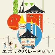 7月6日にリリースされるシナリオアートのニューシングル「エポックパレード」通常盤ジャケット。