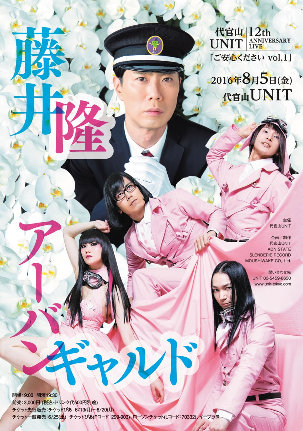 アーバンギャルドと藤井隆が初競演、ツーマンライブ「ご安心ください」