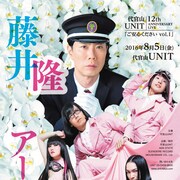 アーバンギャルドと藤井隆が初競演、ツーマンライブ「ご安心ください」