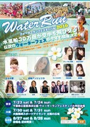 「ウォーターラン2016」フライヤー