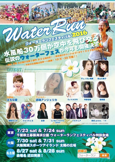 「ウォーターラン2016」フライヤー