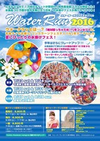 「ウォーターラン2016」フライヤー