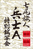 「七尾旅人『兵士A』特別試写会」フライヤー