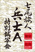 「七尾旅人『兵士A』特別試写会」フライヤー