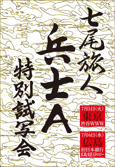 「七尾旅人『兵士A』特別試写会」フライヤー