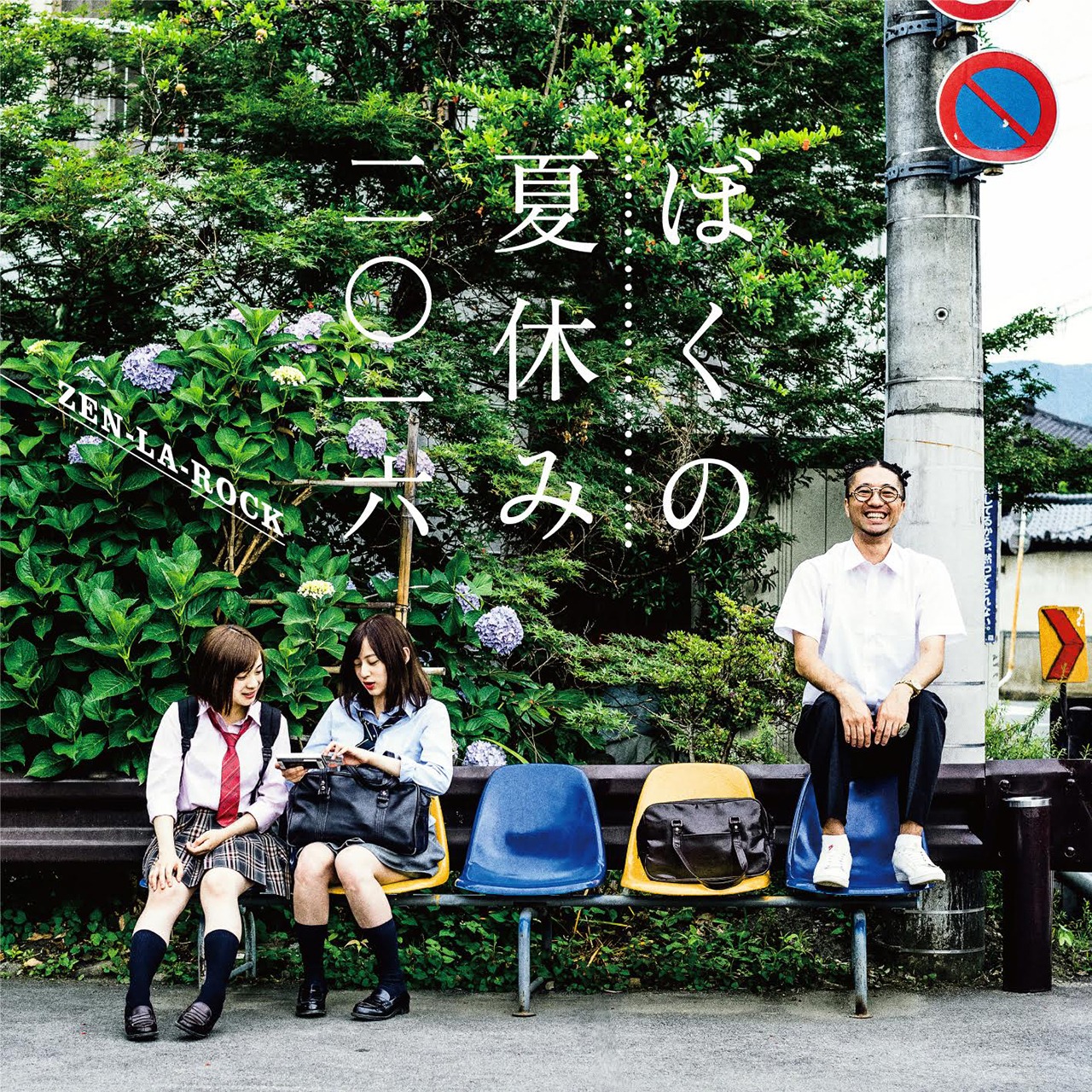 ZEN-LA-ROCK「ぼくの夏休み2016」ジャケット