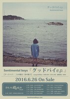 Sentimental boys「グッドバイ e.p.」告知用画像