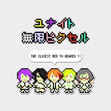 ユナイト「無限ピクセル」ジャケット