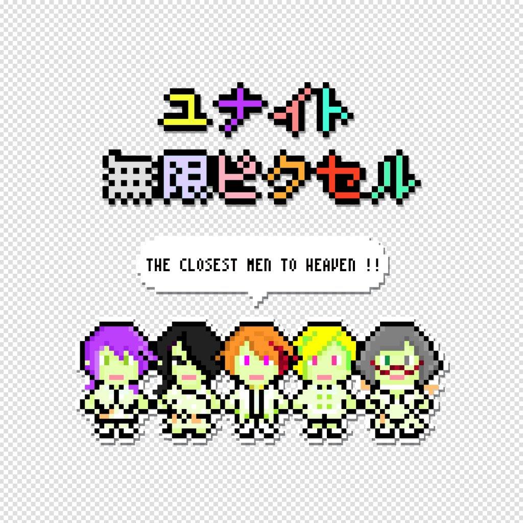 ユナイト「無限ピクセル」ジャケット