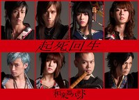 和楽器バンド「起死回生」Amazon専売限定盤ジャケット