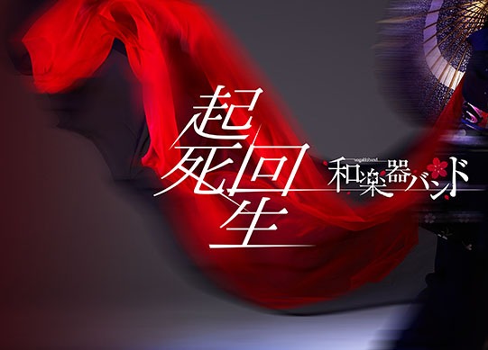 和楽器バンド「起死回生」初回限定盤ジャケット