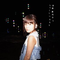 吉澤嘉代子「吉澤嘉代子とうつくしい人たち」通常盤ジャケット