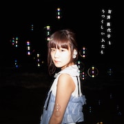 吉澤嘉代子「吉澤嘉代子とうつくしい人たち」通常盤ジャケット