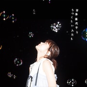 吉澤嘉代子「吉澤嘉代子とうつくしい人たち」初回限定盤ジャケット