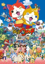 テレビアニメ「妖怪ウォッチ」キービジュアル ©L5 / YWP・TX