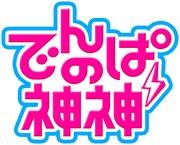 「でんぱの神神」ロゴ (C) 2016 テレビ朝日・BS朝日