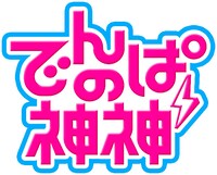 「でんぱの神神」ロゴ (C) 2016 テレビ朝日・BS朝日