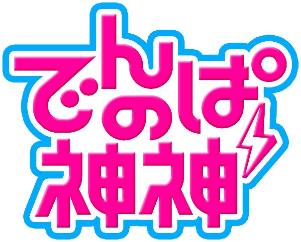 「でんぱの神神」ロゴ