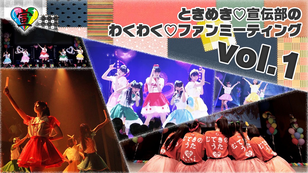 スターダストチャンネル「ときめき▽宣伝部のわくわく▽ファンミーティング vol.1」バナー
