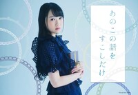 「あのこの話をすこしだけ」ビジュアル