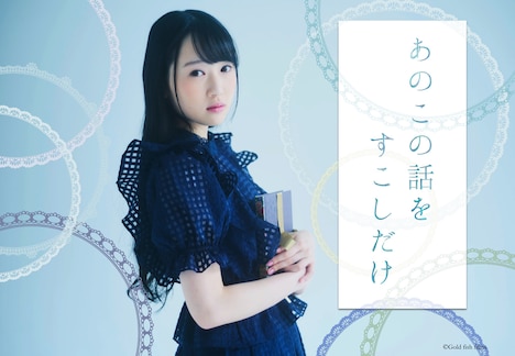 「あのこの話をすこしだけ」ビジュアル