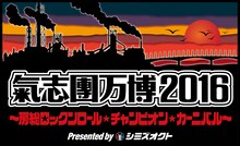 「氣志團万博2016 ～房総ロックンロール・チャンピオン・カーニバル～ Presented by シミズオクト」ロゴ