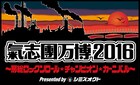 「氣志團万博」ニコ生で怒涛の36時間配信、11月にはWOWOWで一挙放送