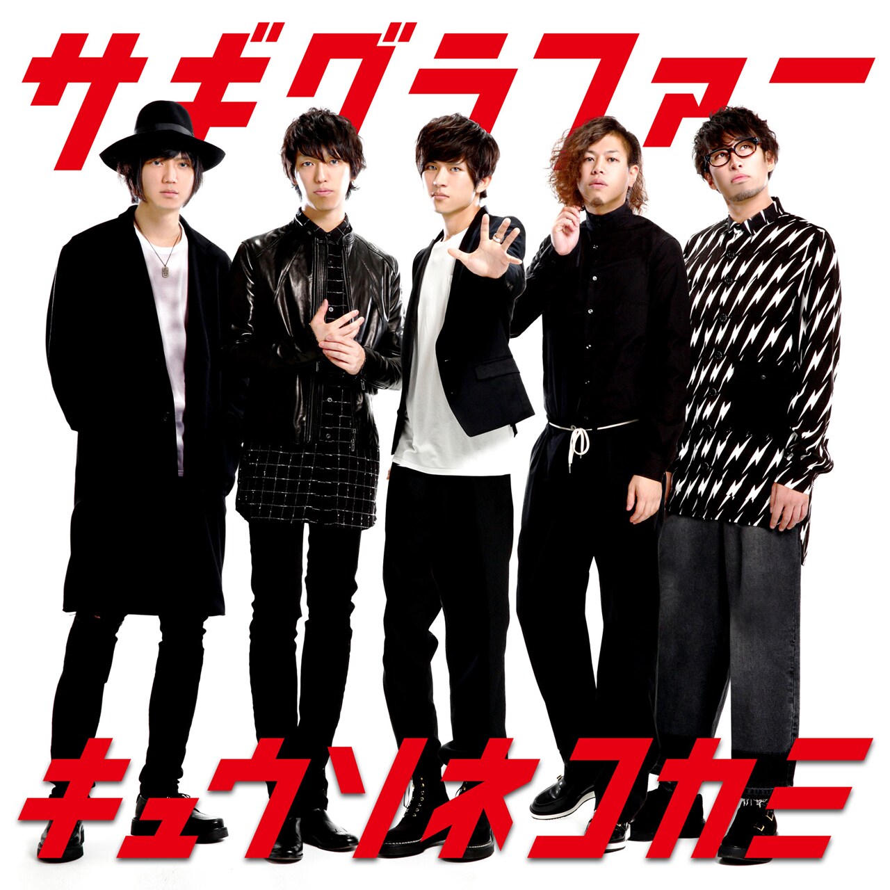 人気画像1位は「キュウソネコカミ初のメンバー実写ジャケットは修正かけまくり」より、キュウソネコカミ「サギグラファー」ジャケット。