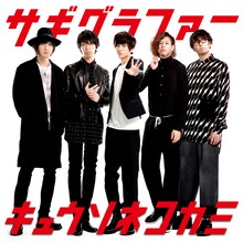 キュウソネコカミ「サギグラファー」ジャケット