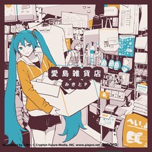 みきとP「愛島雑貨店」ジャケット