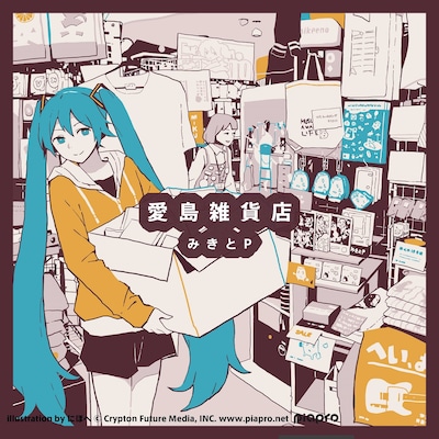 みきとP「愛島雑貨店」ジャケット
