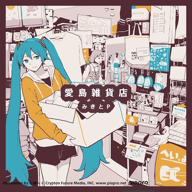 みきとP「愛島雑貨店」ジャケット