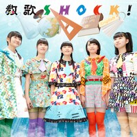 ロッカジャポニカ「教歌SHOCK!」理・社・英盤ジャケット