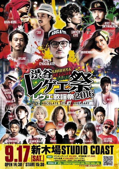 「渋谷レゲエ祭 ～レゲエ歌謡祭2016～」告知ビジュアル