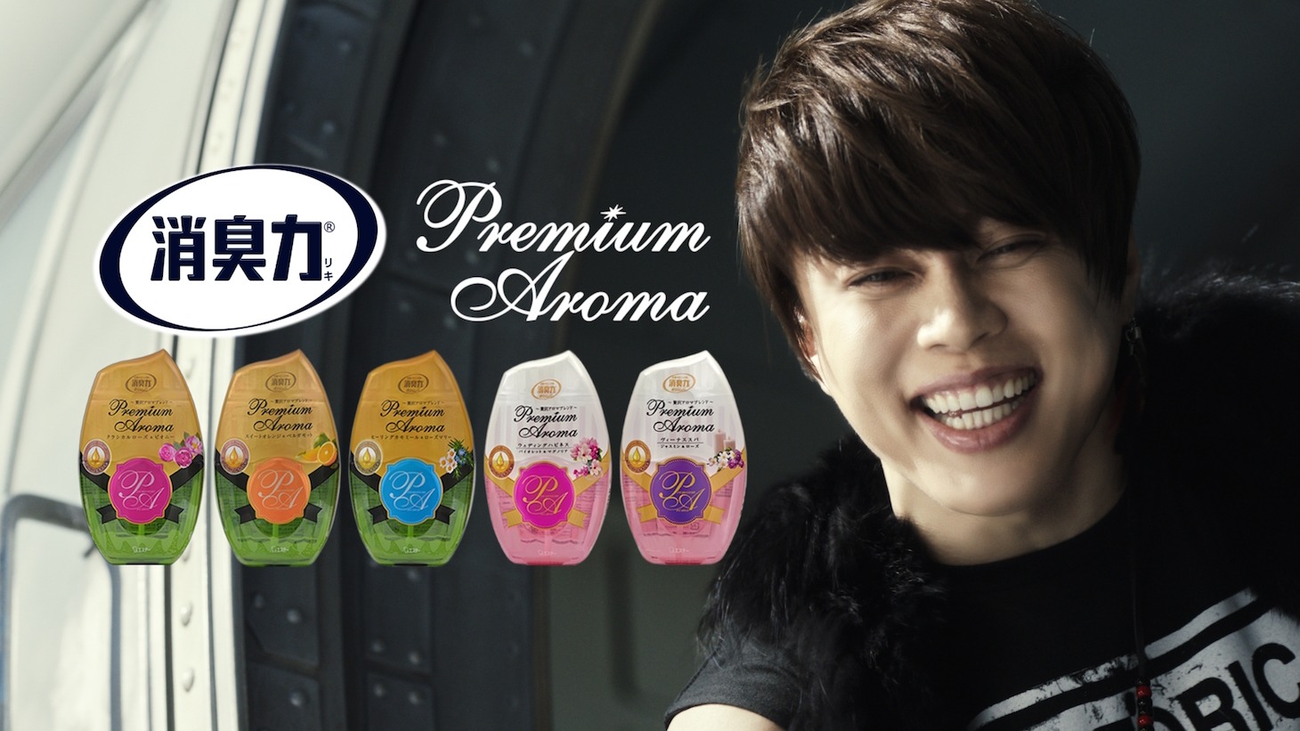 エステー「消臭力 Premium Aroma」CMメインビジュアル。