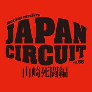 「rockin'on PRESENTS JAPAN CIRCUIT vol.55 WEST ～山崎死闘編～」ロゴ