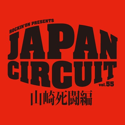 「rockin'on PRESENTS JAPAN CIRCUIT vol.55 WEST ～山崎死闘編～」ロゴ