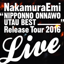 NakamuraEmi「NIPPONNO ONNAWO UTAU BEST RELEASE TOUR LIVE!」配信盤ジャケット