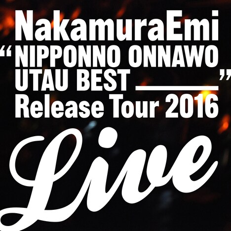NakamuraEmi「NIPPONNO ONNAWO UTAU BEST RELEASE TOUR LIVE!」配信盤ジャケット
