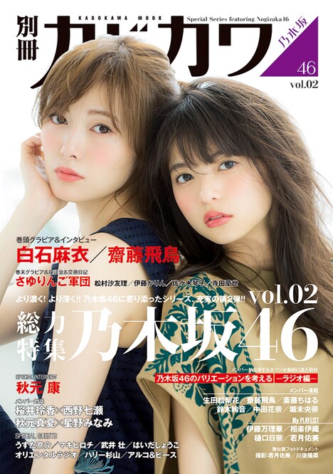 「別冊カドカワ 総力特集 乃木坂46 vol.02」表紙