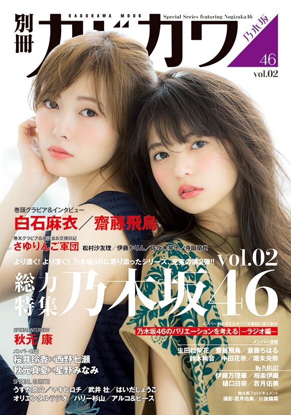 別冊カドカワ で乃木坂46特集 表紙は齋藤飛鳥と白石麻衣 音楽ナタリー
